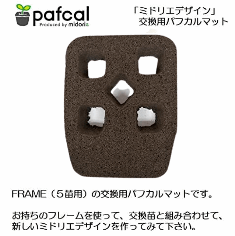 植物を長く楽しみたい方用 パフカルマット(5苗FRAME スクエアフレーム専用)
