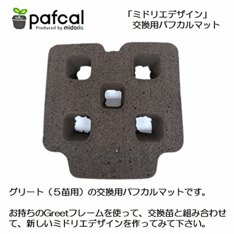 植物を長く楽しみたい方用 パフカルマット(5苗特大サイズ グリートFRAME用)